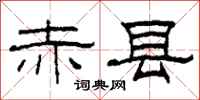 柯春海赤县隶书怎么写