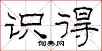 柯春海识得隶书怎么写