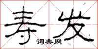 柯春海寿发隶书怎么写