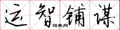 钱沛云运智铺谋行书怎么写