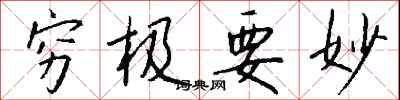 钱沛云穷极要妙行书怎么写