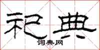 柯春海祀典隶书怎么写