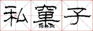 柯春海私窠子隶书怎么写
