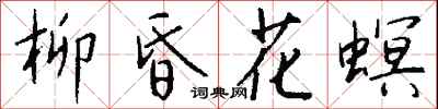 钱沛云柳昏花螟行书怎么写