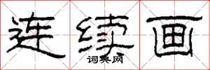 柯春海连续画隶书怎么写