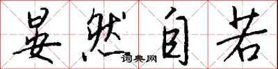 钱沛云晏然自若行书怎么写
