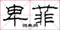 柯春海卑菲隶书怎么写
