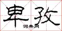 柯春海卑孜隶书怎么写