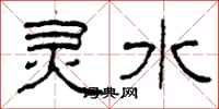 柯春海灵水隶书怎么写