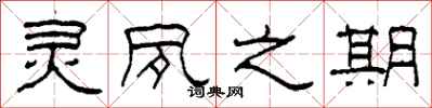 柯春海灵夙之期隶书怎么写
