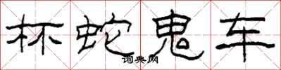 柯春海杯蛇鬼车隶书怎么写