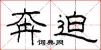 柯春海奔迫隶书怎么写