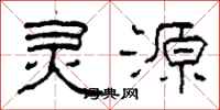 柯春海灵源隶书怎么写