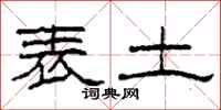 柯春海表土隶书怎么写