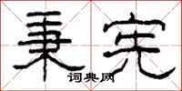 柯春海秉宪隶书怎么写