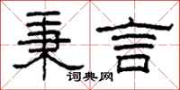 柯春海秉言隶书怎么写