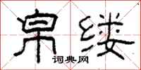 柯春海帛缕隶书怎么写