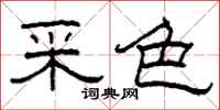 柯春海采色隶书怎么写