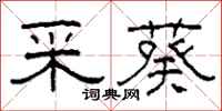 柯春海采葵隶书怎么写