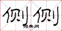 柯春海侧侧隶书怎么写