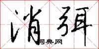 钱沛云消弭行书怎么写