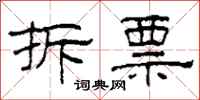 柯春海拆票隶书怎么写