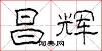 柯春海昌辉隶书怎么写