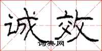柯春海诚效隶书怎么写