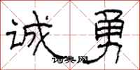 柯春海诚勇隶书怎么写