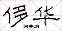 柯春海侈华隶书怎么写