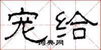 柯春海宠给隶书怎么写