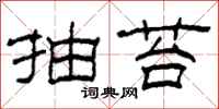 柯春海抽苔隶书怎么写