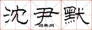 柯春海沈尹默隶书怎么写