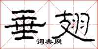 柯春海垂翅隶书怎么写
