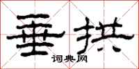 柯春海垂拱隶书怎么写