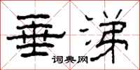 柯春海垂涕隶书怎么写