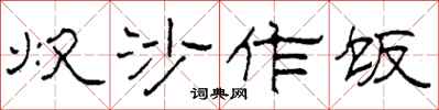 柯春海炊沙作饭隶书怎么写
