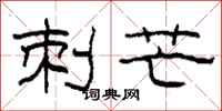 柯春海刺芒隶书怎么写