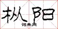 柯春海枞阳隶书怎么写