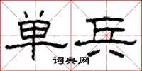 柯春海单兵隶书怎么写