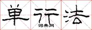 柯春海单行法隶书怎么写