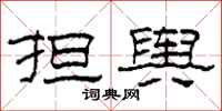 柯春海担舆隶书怎么写