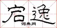 柯春海宕逸隶书怎么写