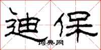 柯春海迪保隶书怎么写
