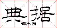 柯春海典据隶书怎么写