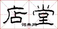 柯春海店堂隶书怎么写