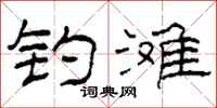 柯春海钓滩隶书怎么写