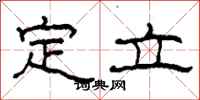 柯春海定立隶书怎么写