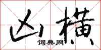 钱沛云凶横行书怎么写