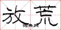 柯春海放荒隶书怎么写